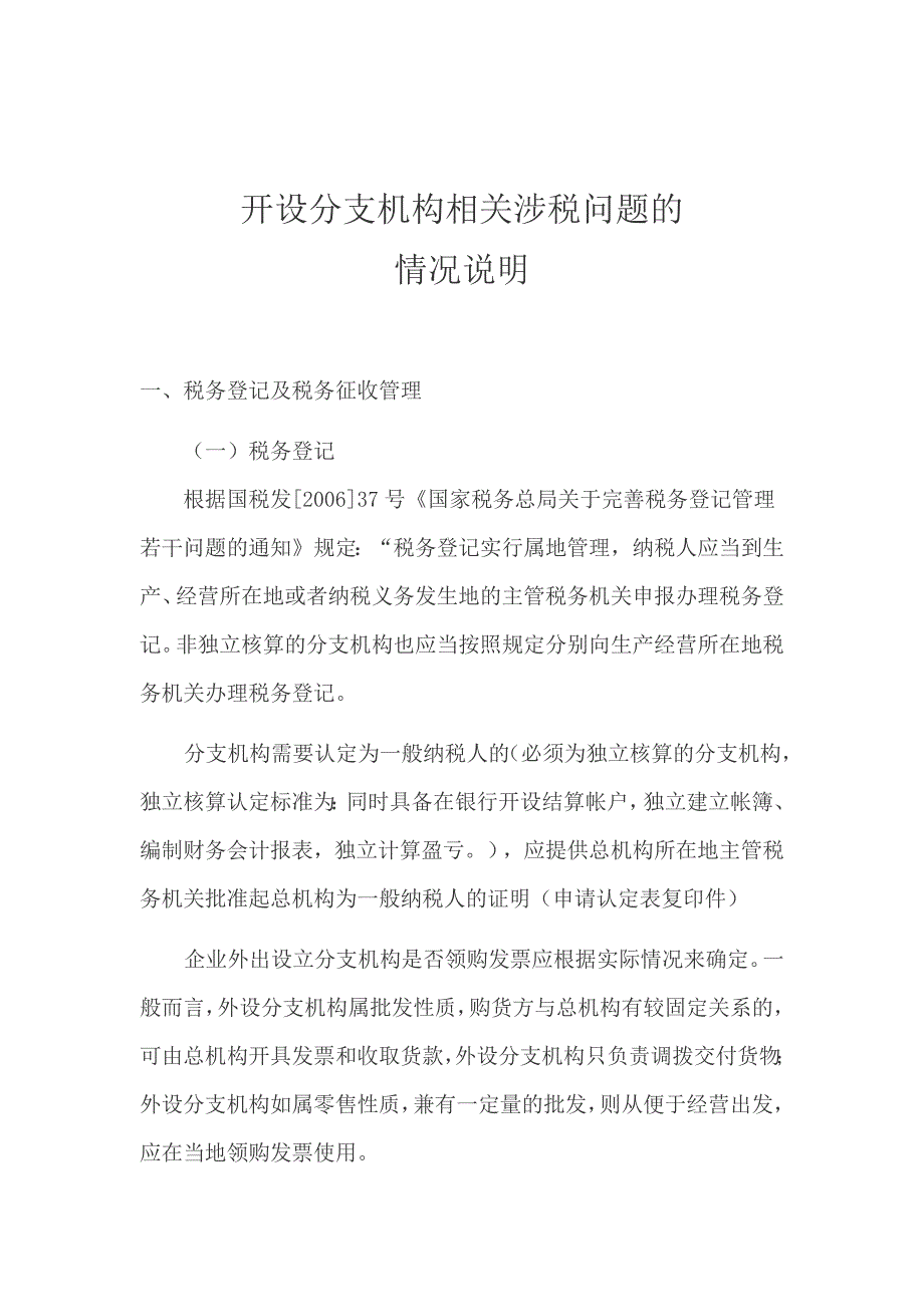 开设分支机构相关涉税问题的情况说明.docx_第1页