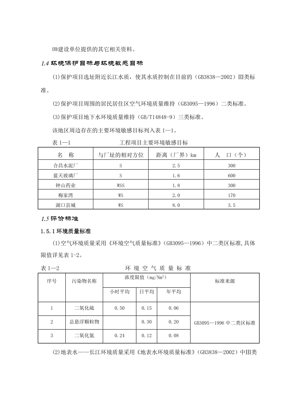 九江中伟科技化工有限公司年产6万吨硫酸生产线项目环评报告书_第3页