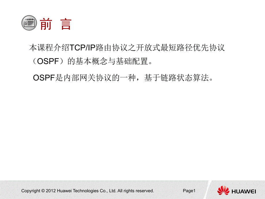 超详细-OSPF路由协议基础课件_第2页