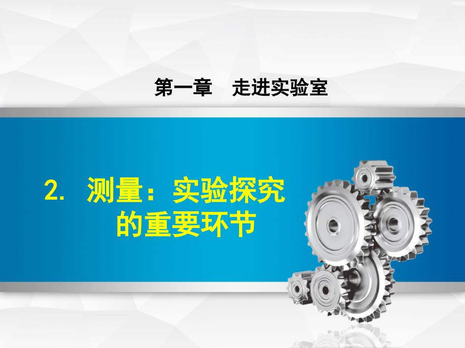 新教科版八年级物理上册1.2测量实验探究的重要环节优秀课件_第1页