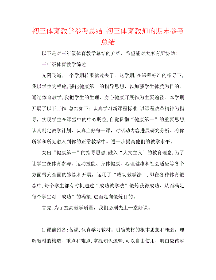 初三体育教学总结初三体育老师的期末总结_第1页