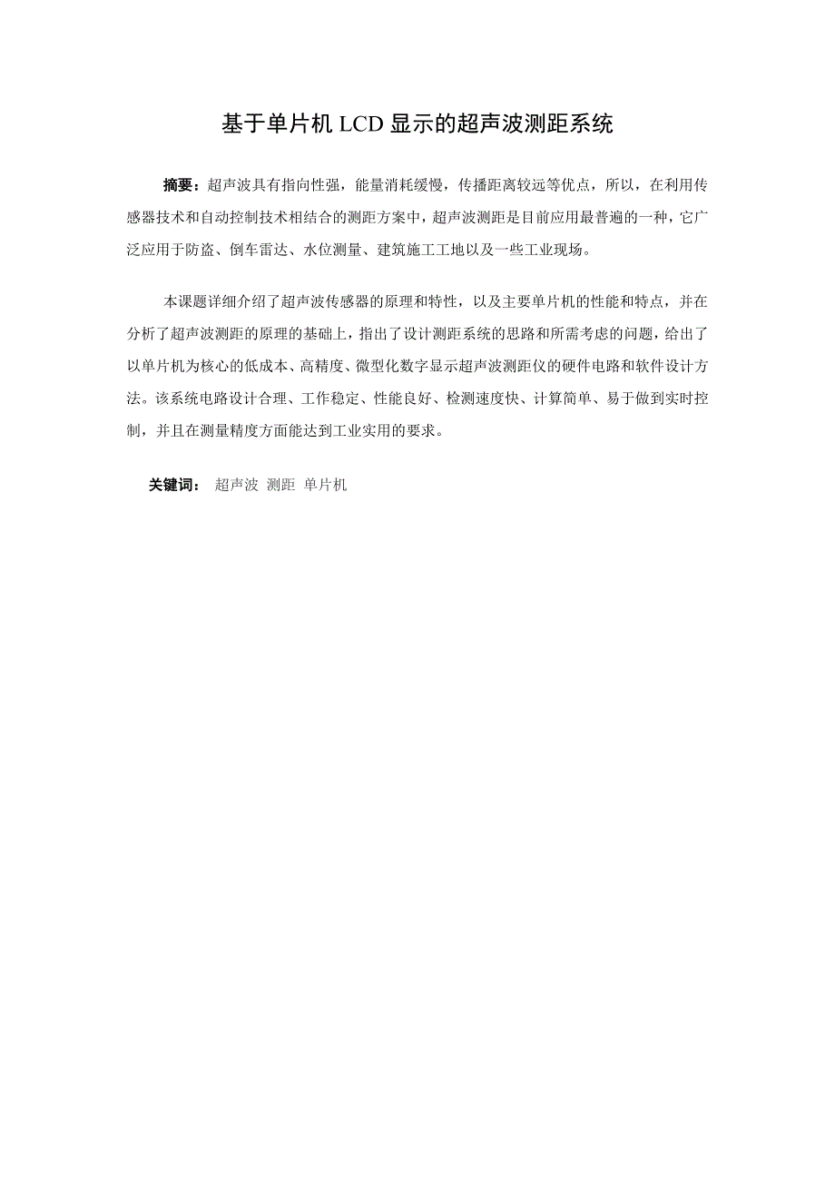 基于单片机lcd显示的超声波测距系统毕业(设计)论文_第2页