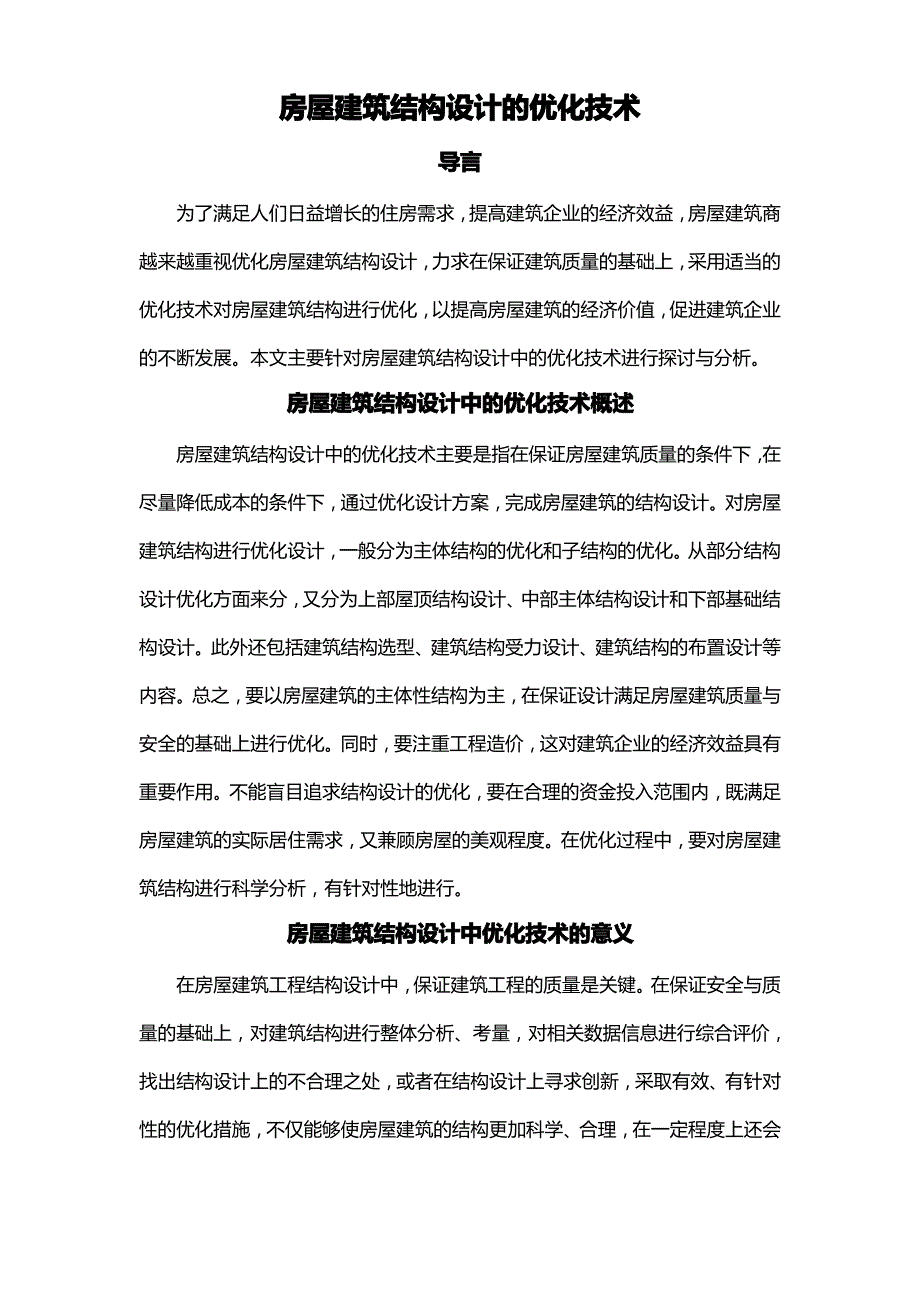 房屋建筑结构设计的优化技术_第1页