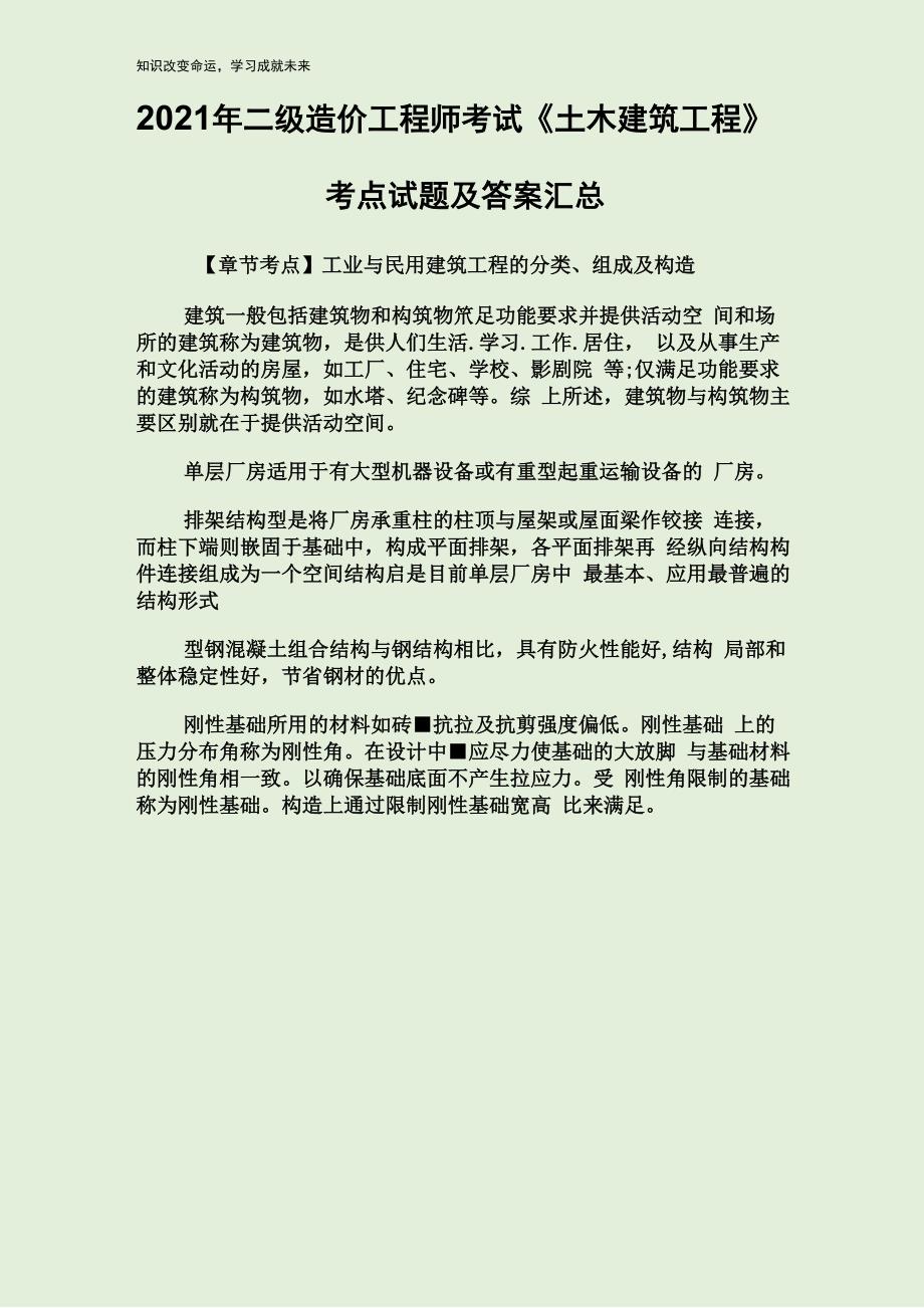 2021年二级造价工程师考试《土木建筑工程》考点试题及答案汇总_第1页