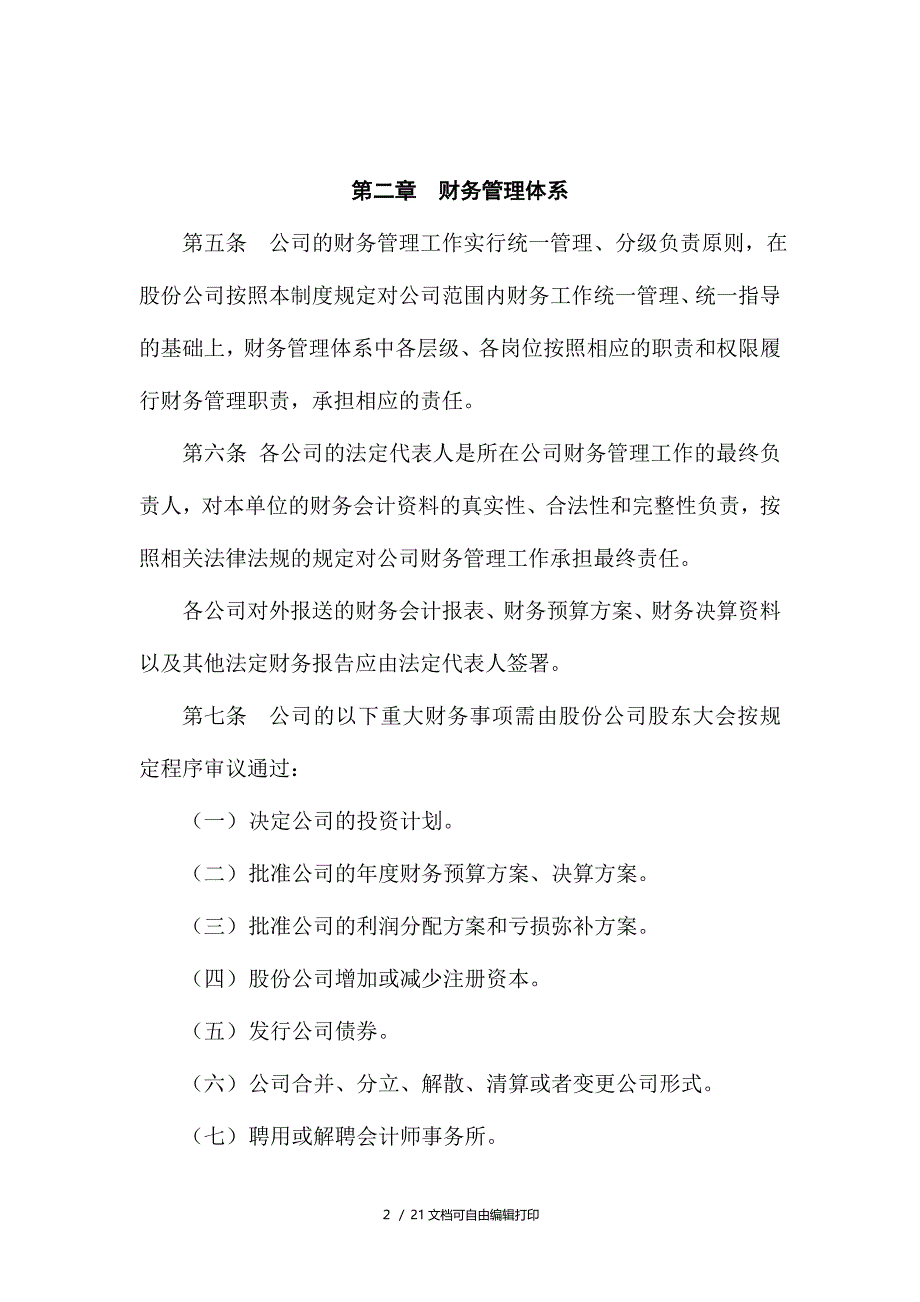 保利房地产(集团)股份有限公司财务管理制度(I)_第2页