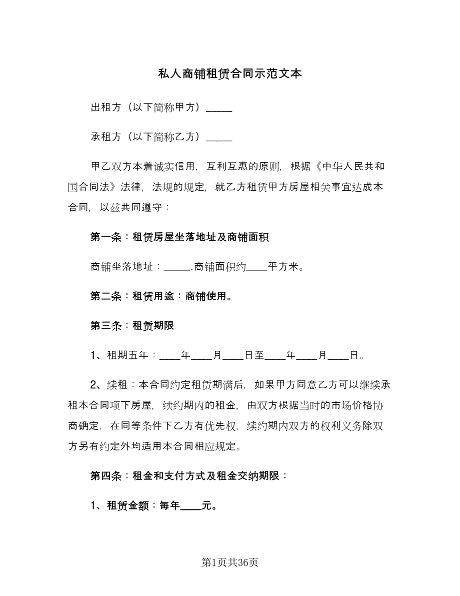 私人商铺租赁合同示范文本（8篇）_第1页