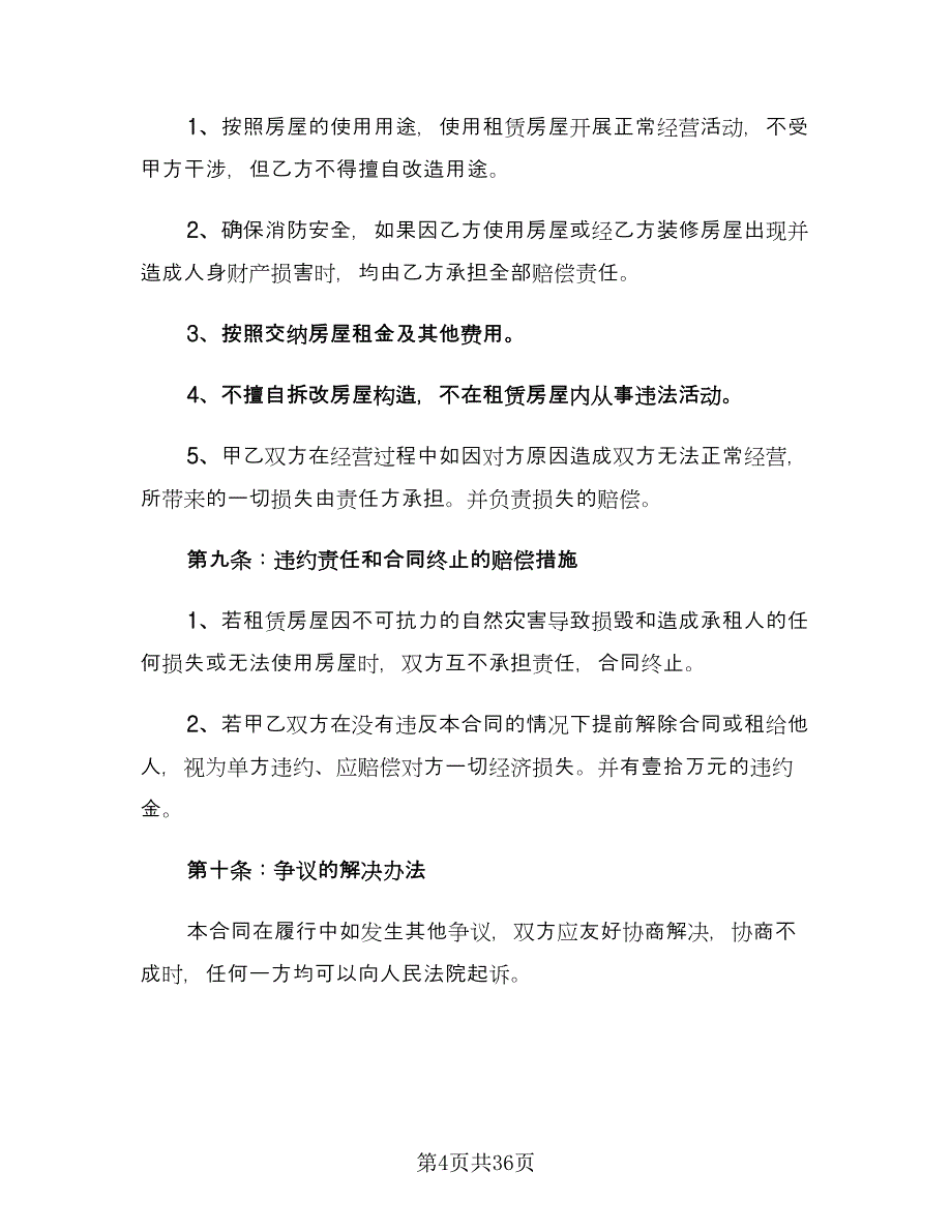 私人商铺租赁合同示范文本（8篇）_第4页