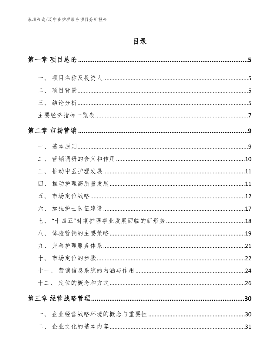 辽宁省护理服务项目分析报告【范文】_第1页