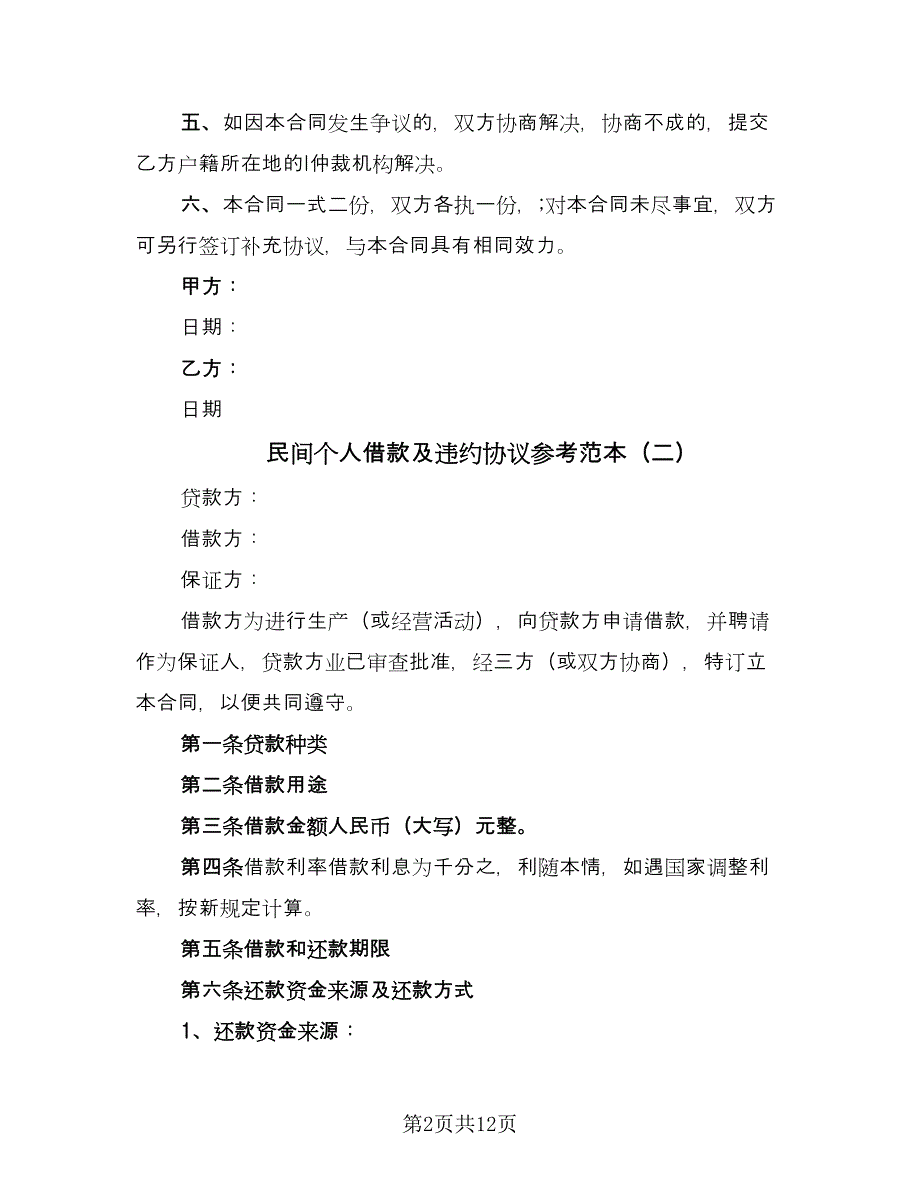 民间个人借款及违约协议参考范本（八篇）.doc_第2页