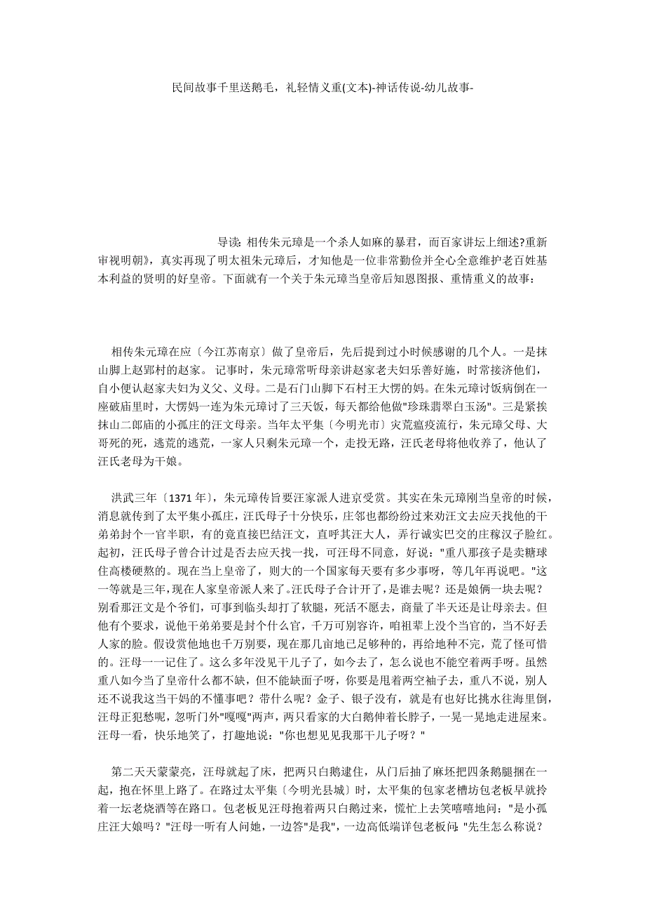 民间故事千里送鹅毛礼轻情义重(文本)神话传说_第1页