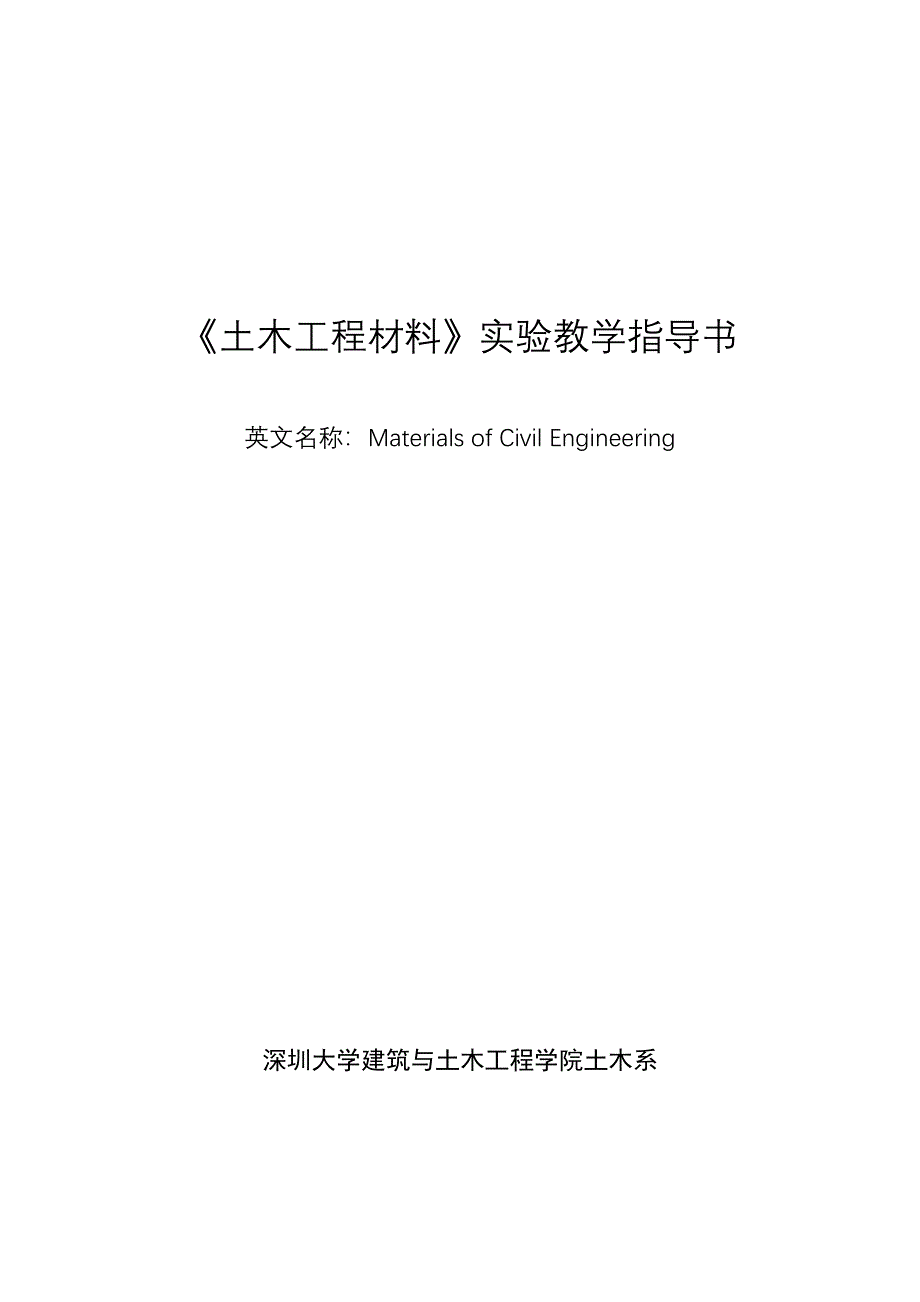 土木工程材料实验教学指导书_第1页