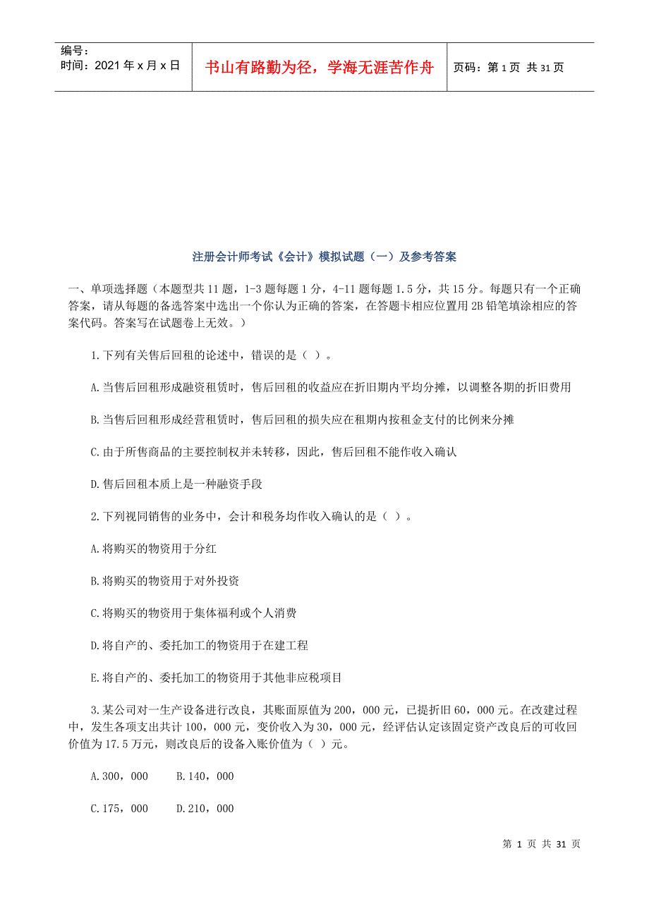 注册会计师考试《会计》模拟试题与答案_第1页