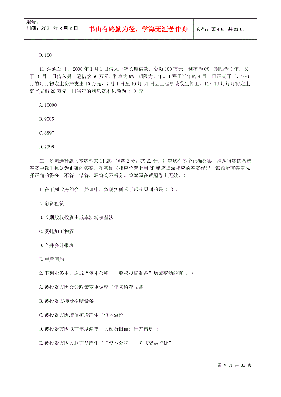 注册会计师考试《会计》模拟试题与答案_第4页