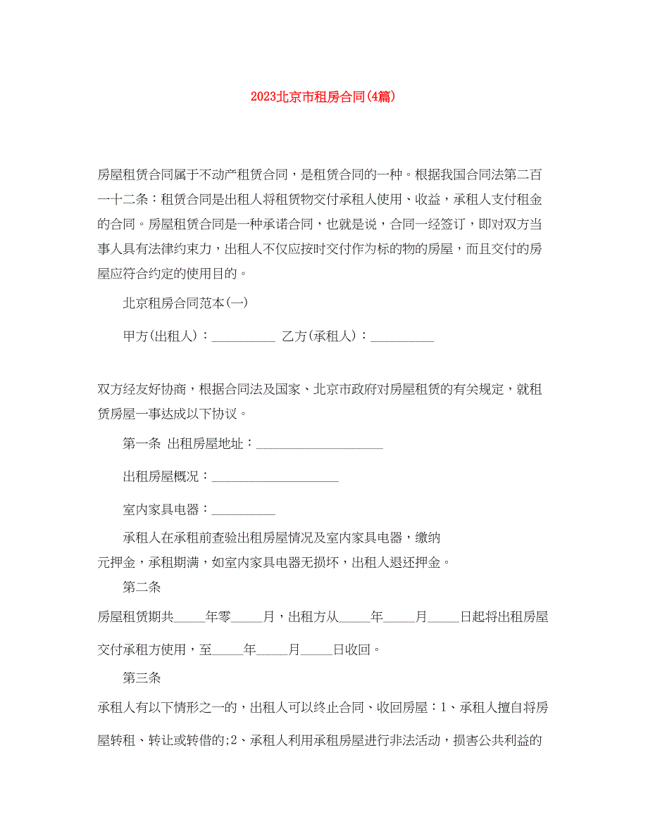 2023年北京市租房合同4篇).docx_第1页