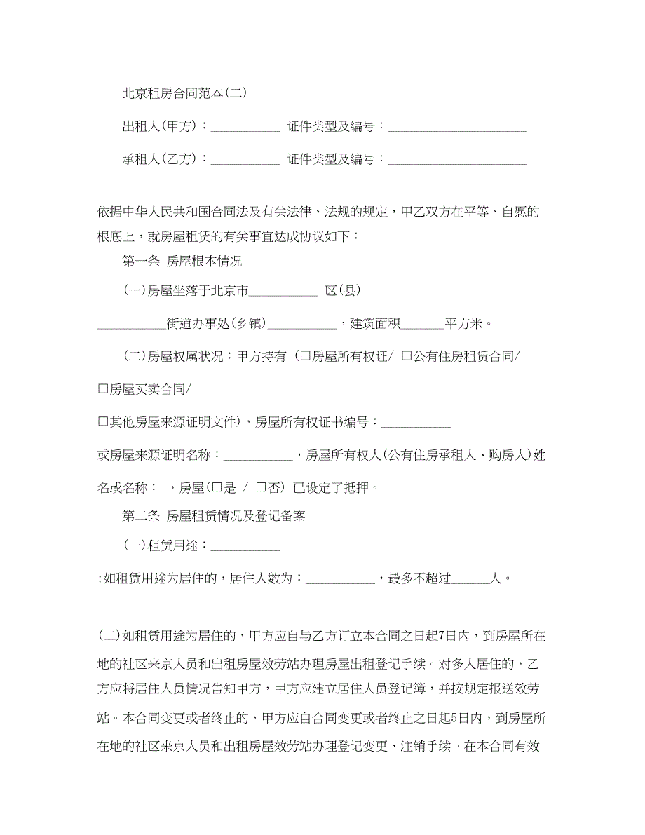 2023年北京市租房合同4篇).docx_第3页