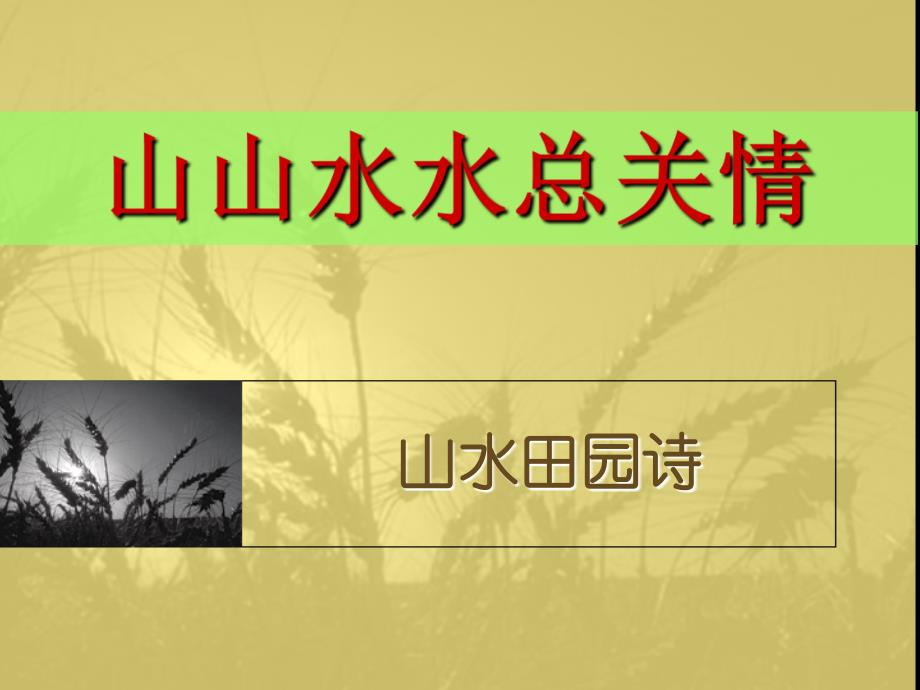山水田园诗分析课件_第1页