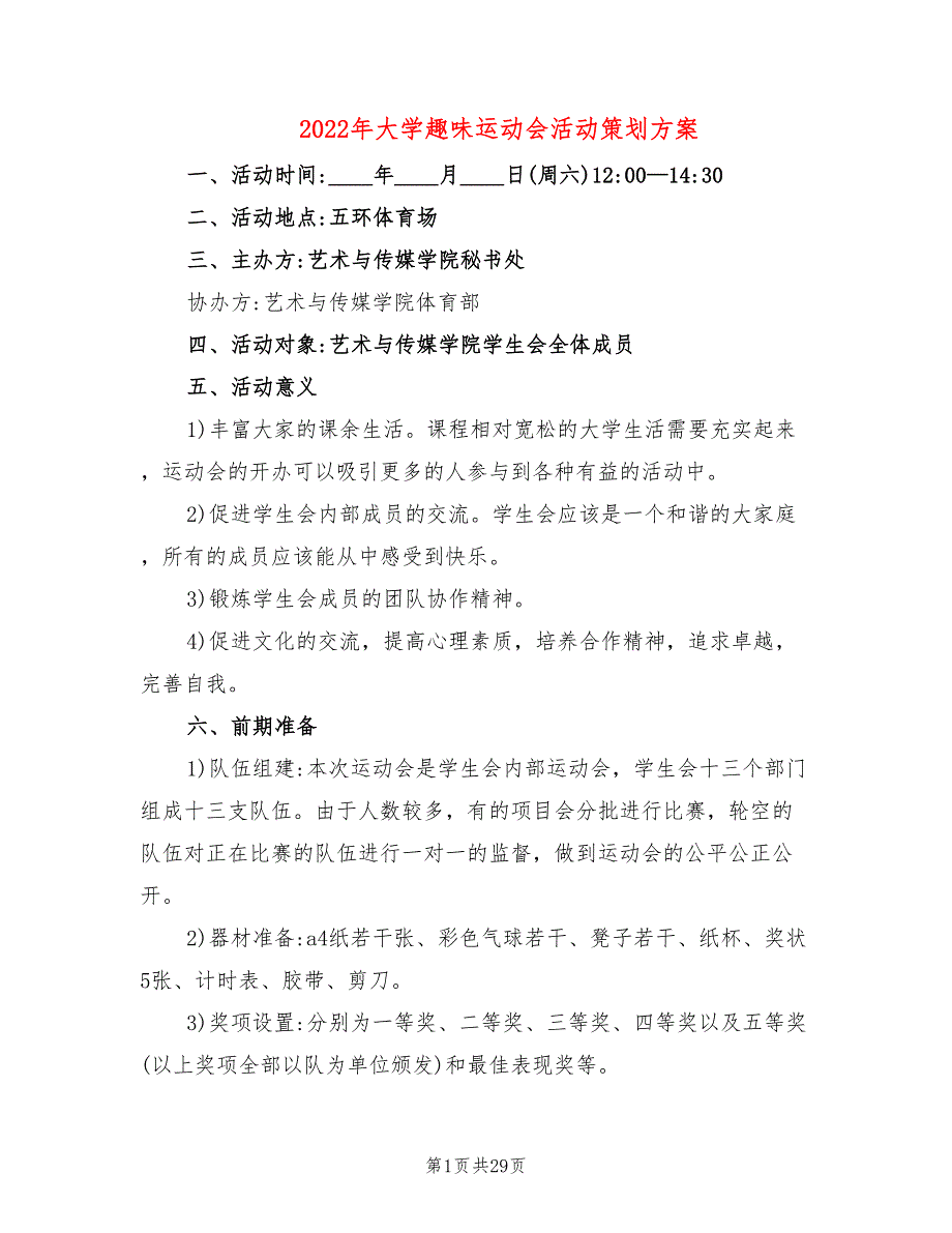 2022年大学趣味运动会活动策划方案_第1页