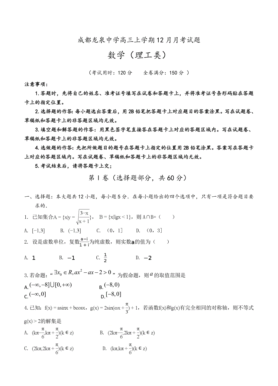 最新四川省成都市龙泉驿区第一中学校高三12月月考数学理试卷及答案_第1页