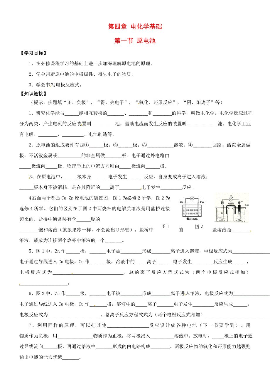 河北省沙河市二十冶综合学校高中分校高中化学4.1原电池学案无答案新人教版选修4_第1页