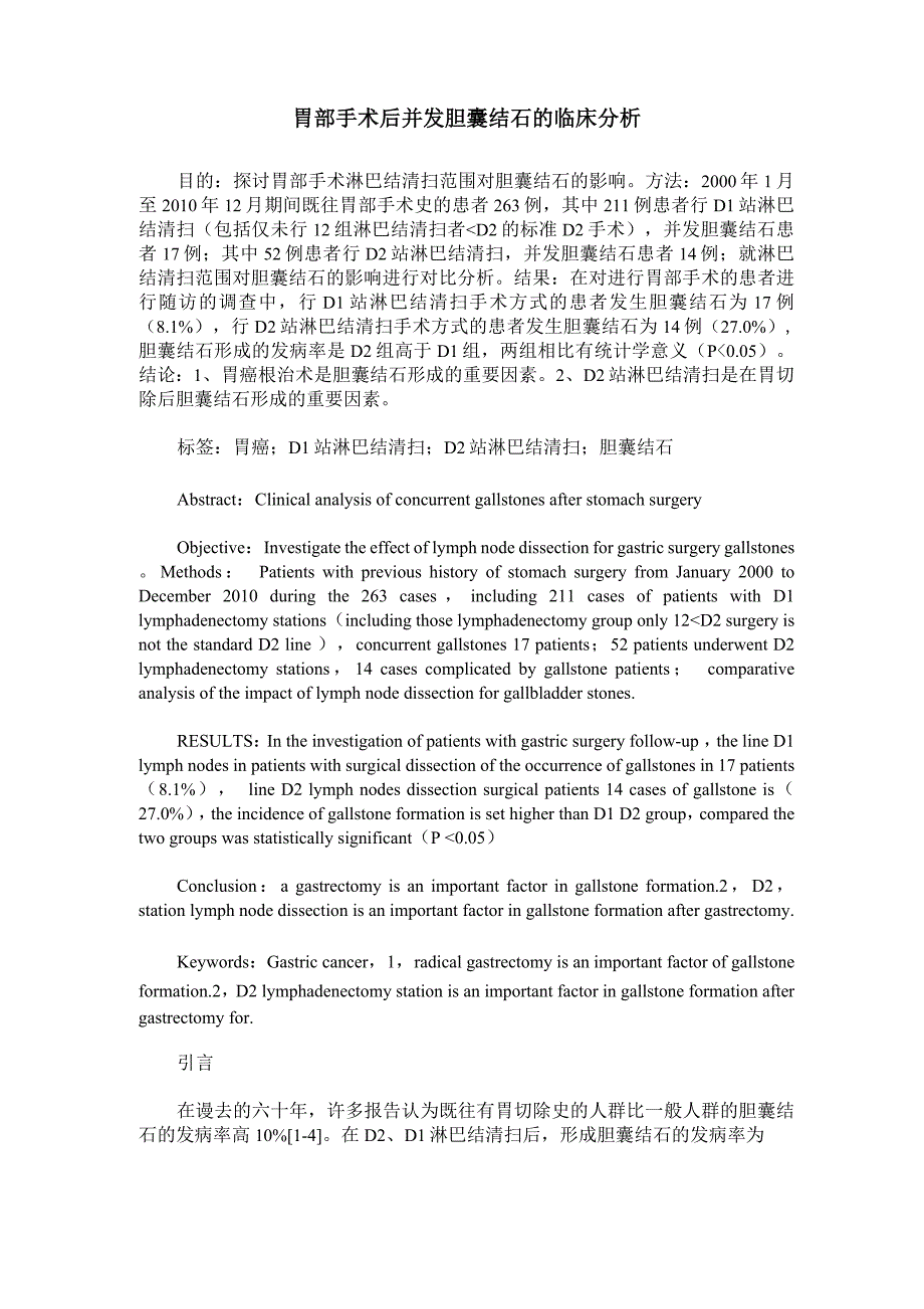 胃部手术后并发胆囊结石的临床分析_第1页