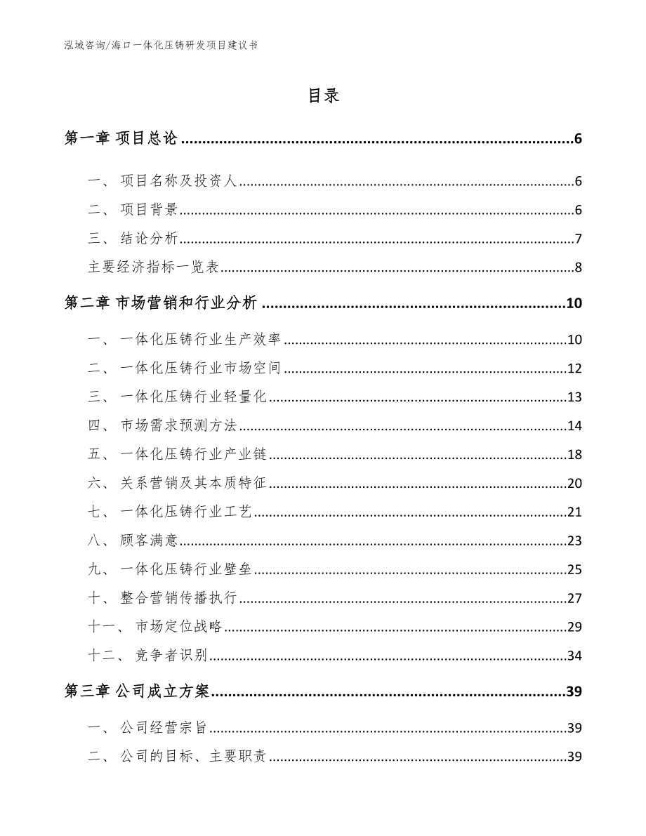 海口一体化压铸研发项目建议书【模板参考】_第1页