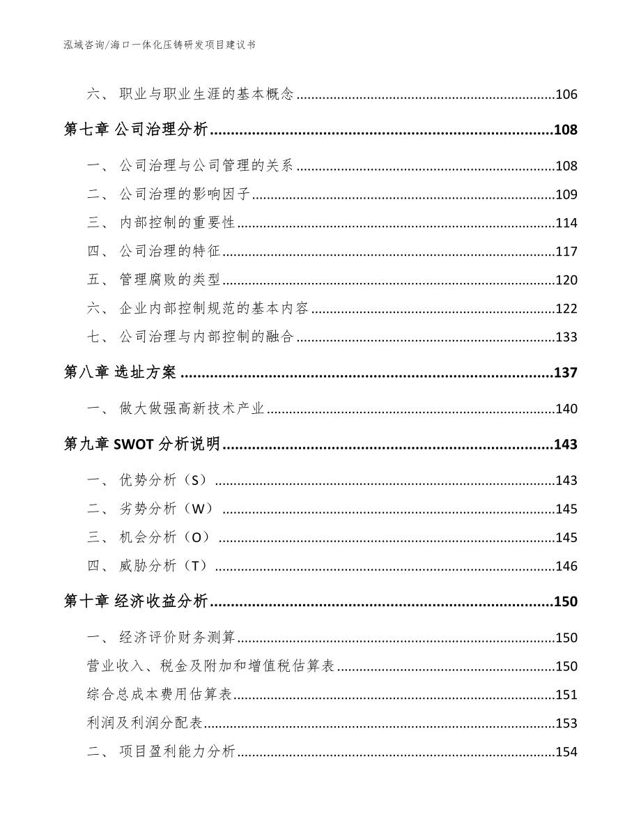 海口一体化压铸研发项目建议书【模板参考】_第3页