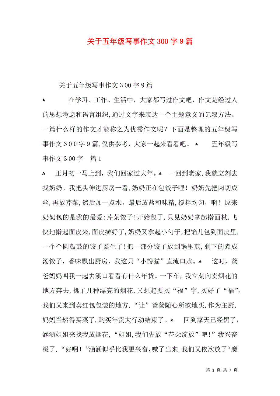 关于五年级写事作文300字9篇_第1页