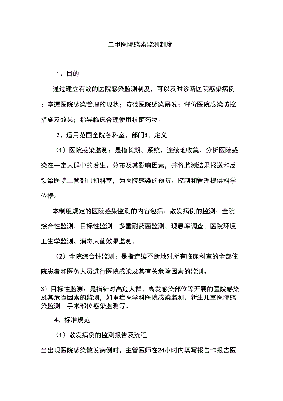 二甲医院感染监测制度_第1页