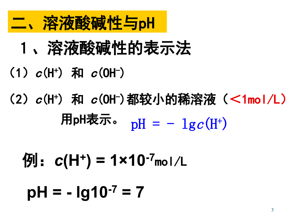 溶液中pH值计算课堂PPT_第3页