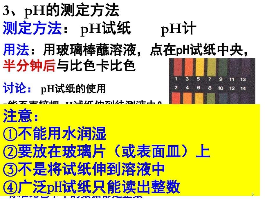 溶液中pH值计算课堂PPT_第5页