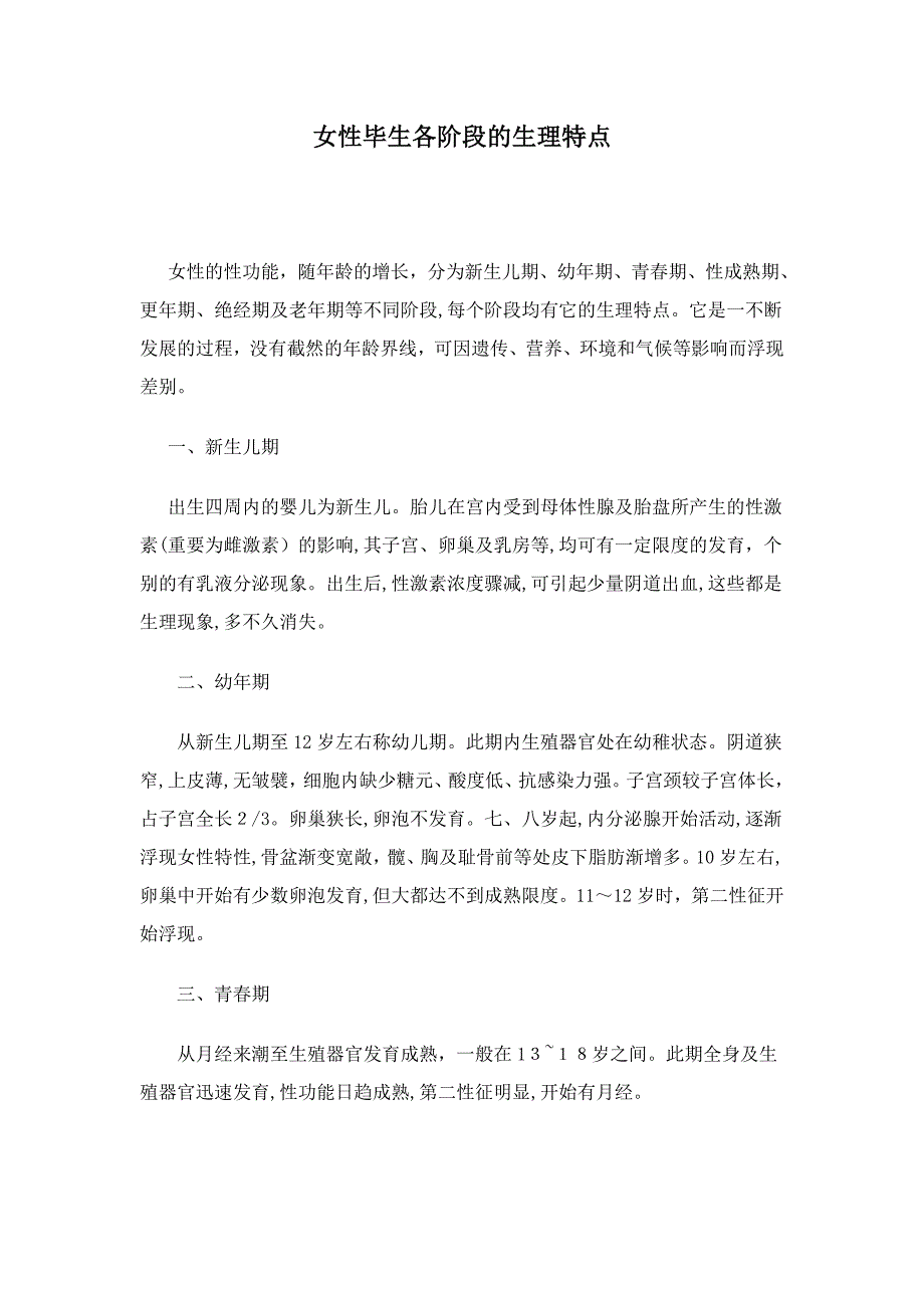 女性一生各阶段的生理特点_第1页