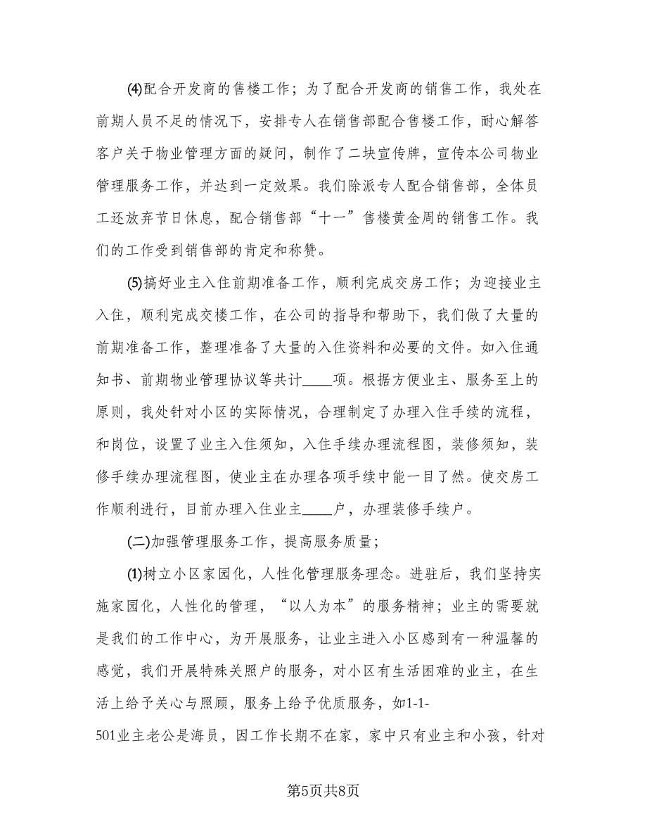 2023物业管理员个人工作总结标准范文（二篇）.doc_第5页