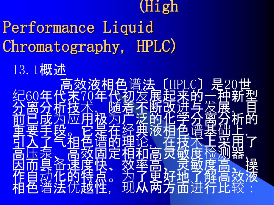 仪器分析武汉大学高效液相色谱法ppt课件_第1页