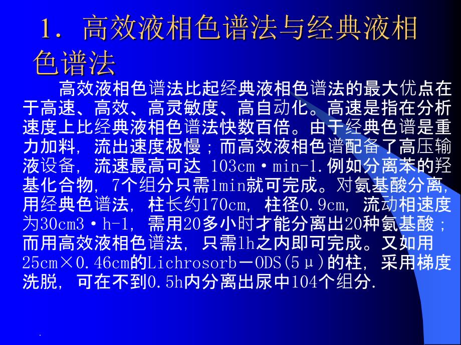 仪器分析武汉大学高效液相色谱法ppt课件_第2页