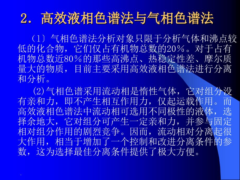 仪器分析武汉大学高效液相色谱法ppt课件_第3页