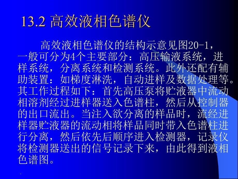 仪器分析武汉大学高效液相色谱法ppt课件_第5页