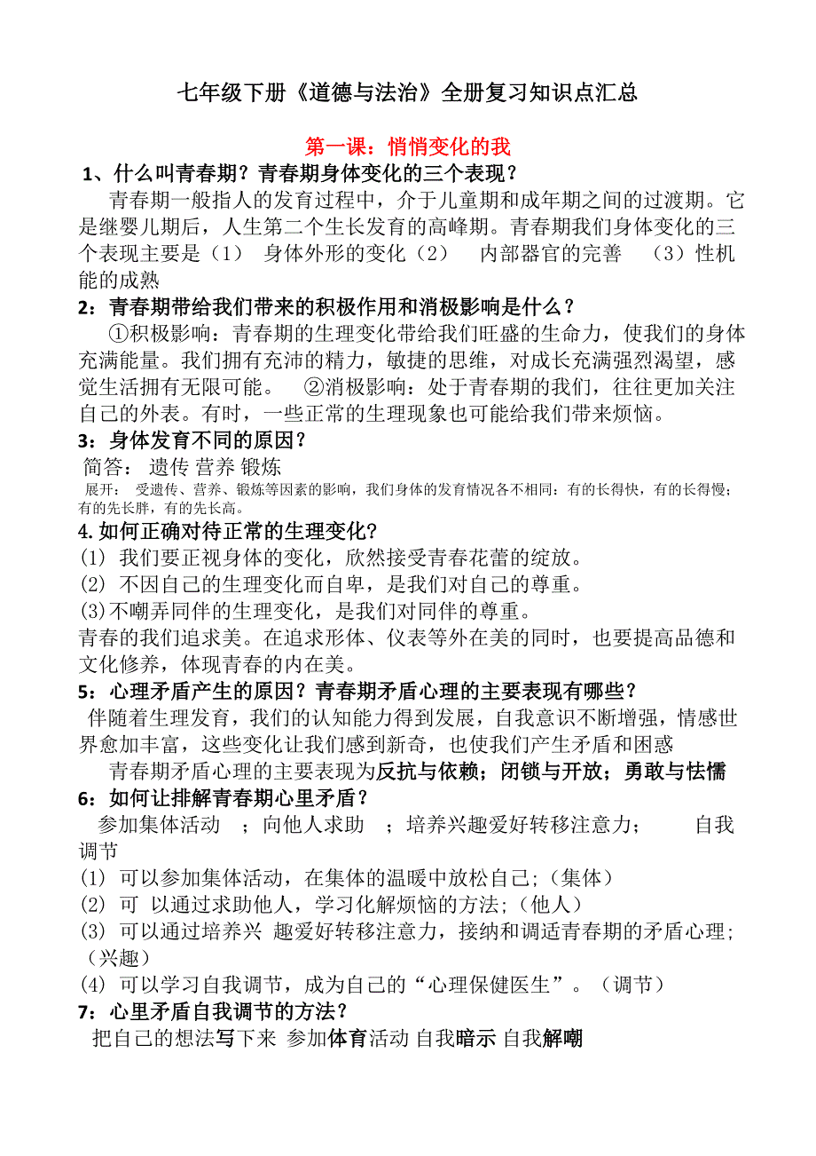 七年级下册道德与法治全册知识点汇总_第1页