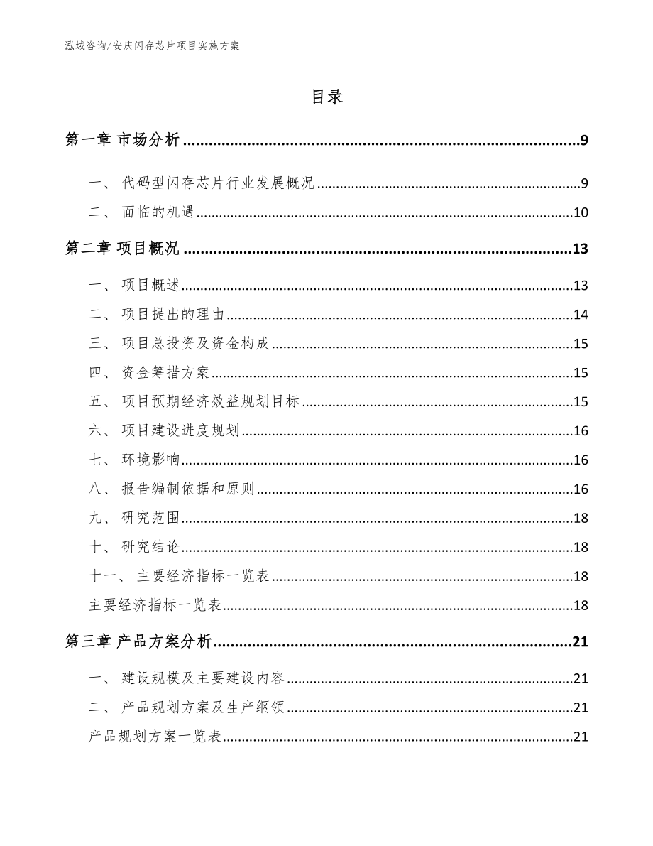 安庆闪存芯片项目实施方案【模板参考】_第2页