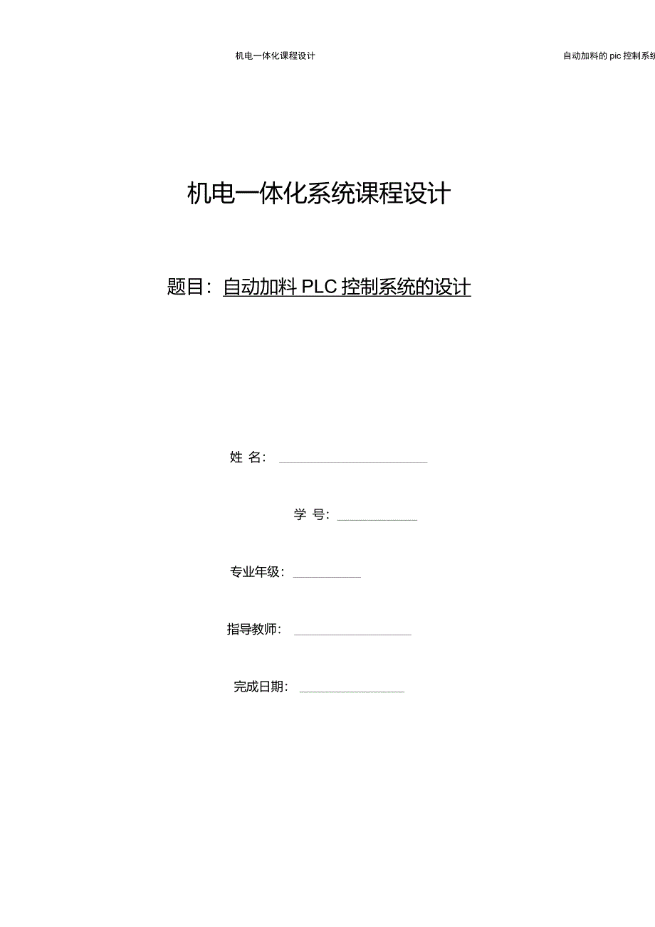 自动加料的plc控制系统的设计_第1页