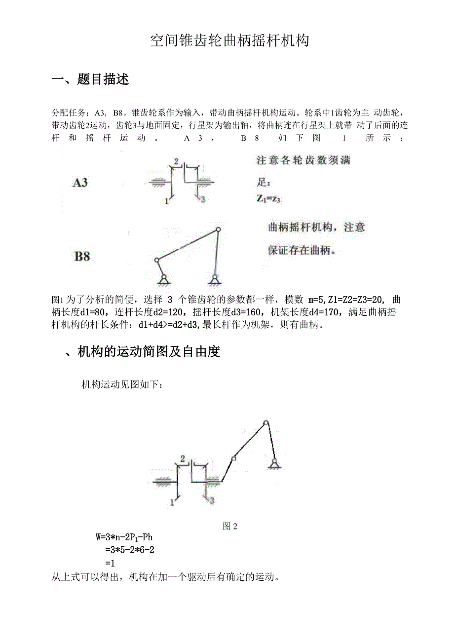 Adams空间齿轮曲柄摇杆机构_第1页