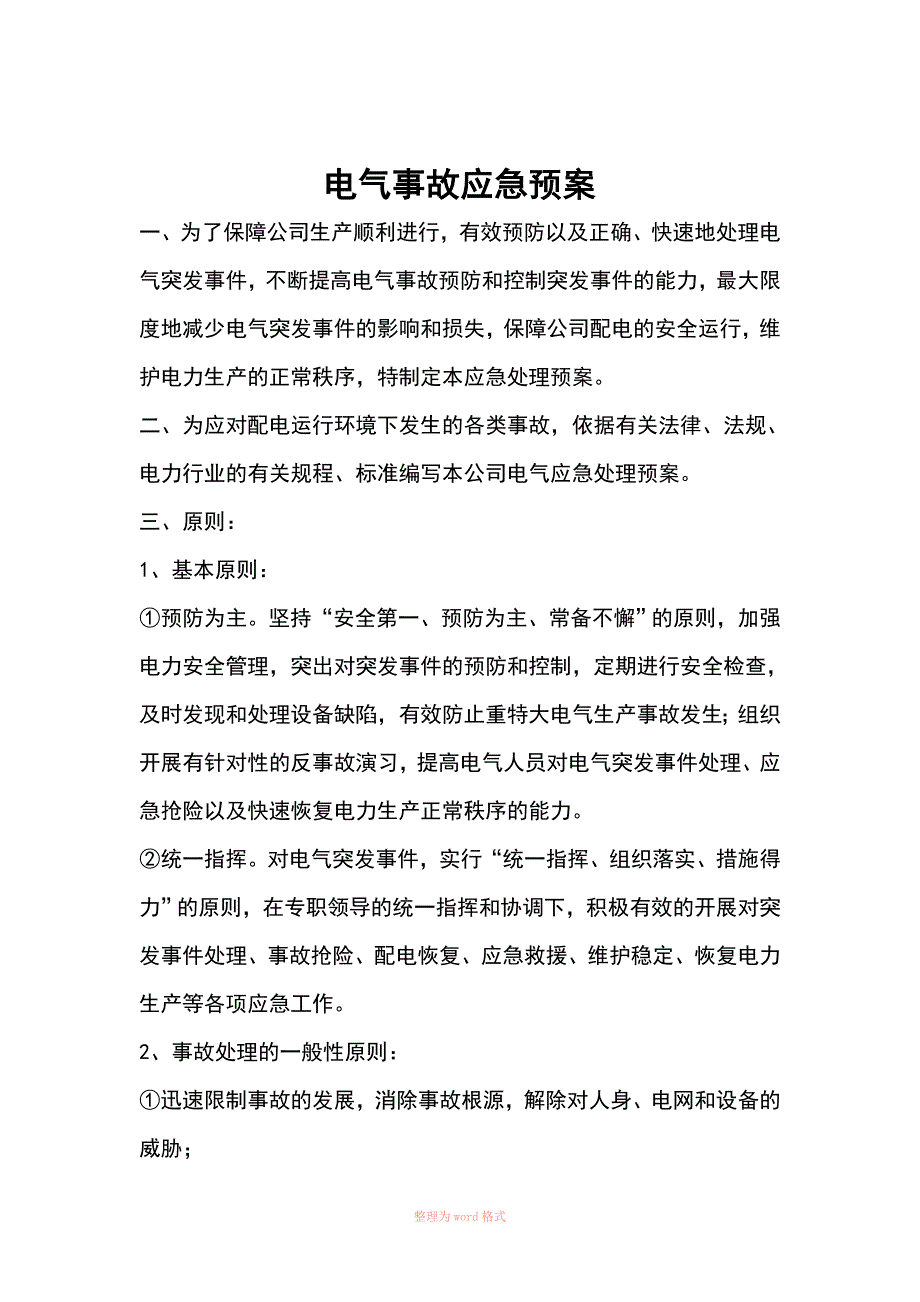 电气事故应急预案_第2页