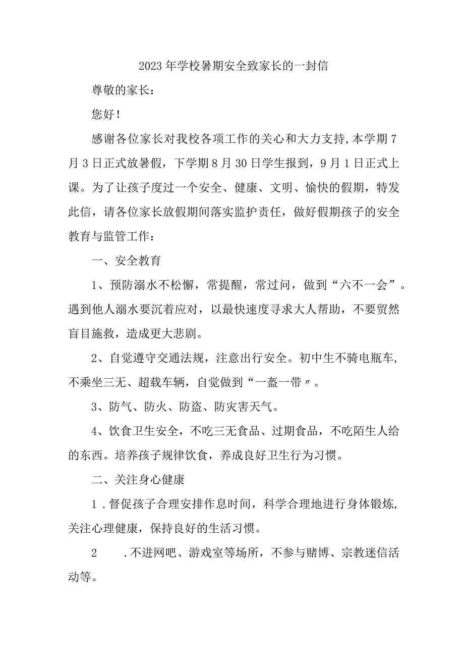 2023年乡镇学校暑期安全致家长的一封信（合计5份）_第1页