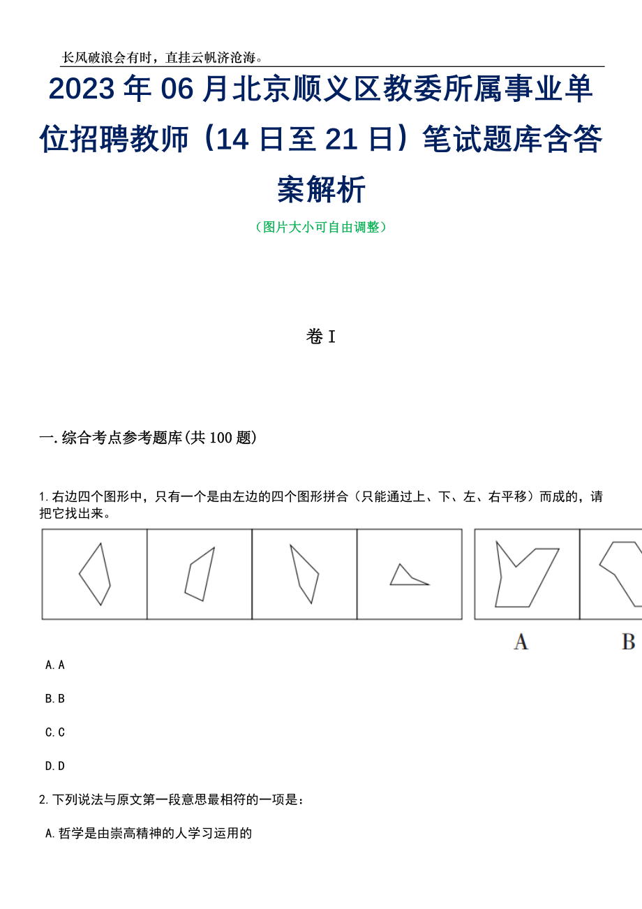 2023年06月北京顺义区教委所属事业单位招聘教师（14日至21日）笔试题库含答案详解析_第1页