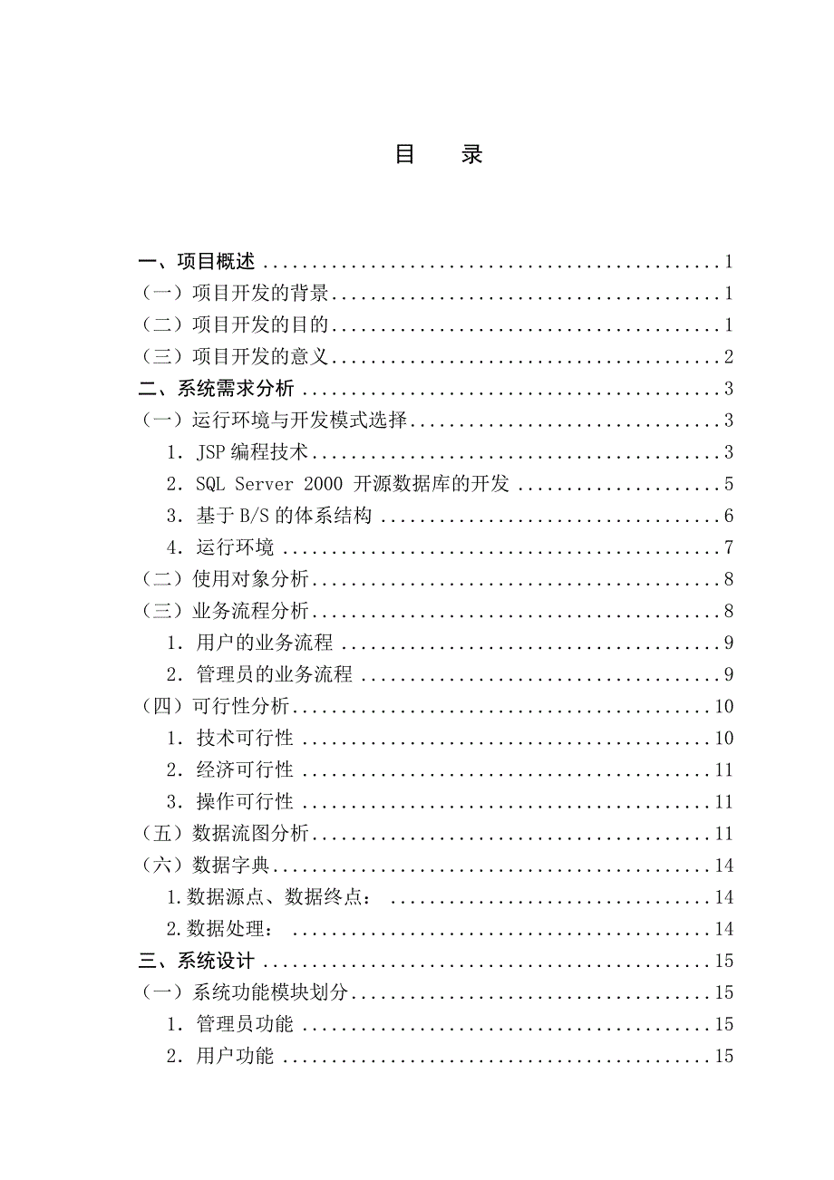 基于web的在线问卷调查系统的设计与实现_第4页