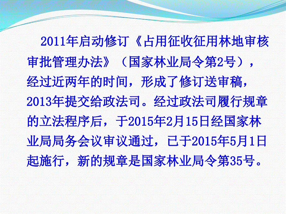 建设项目使用林地审核审批管理政策解读_第4页