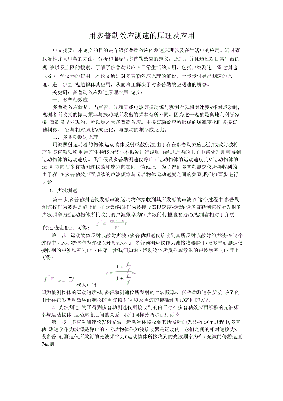 用多普勒效应测速的原理及应用论文_第1页