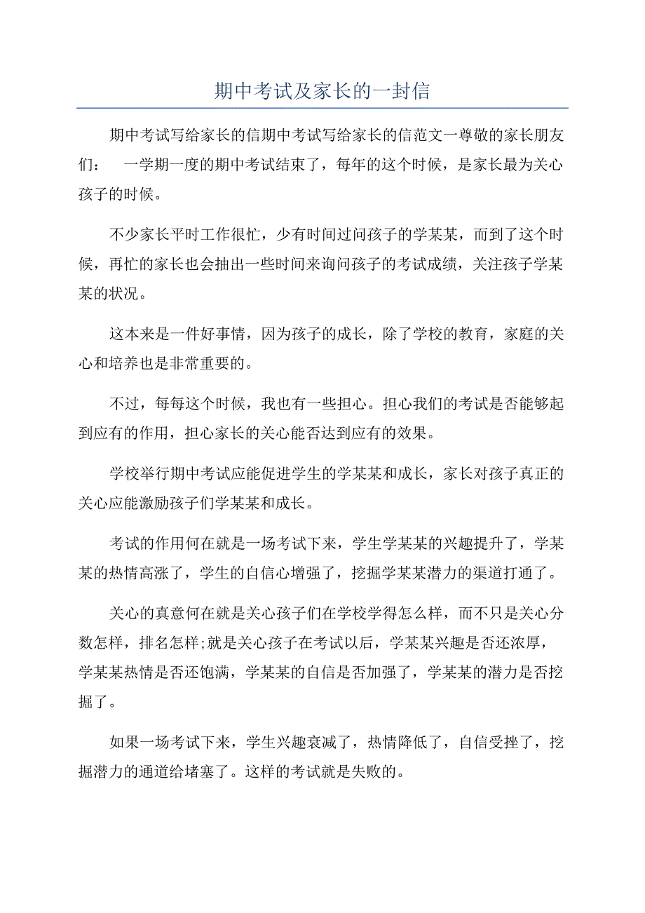 期中考试及家长的一封信.docx_第1页