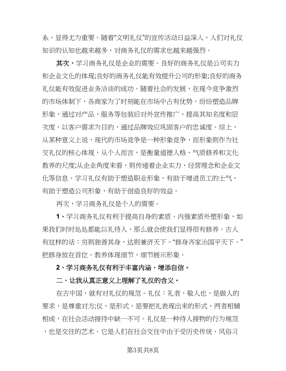 职场商务礼仪培训总结标准模板（4篇）.doc_第3页