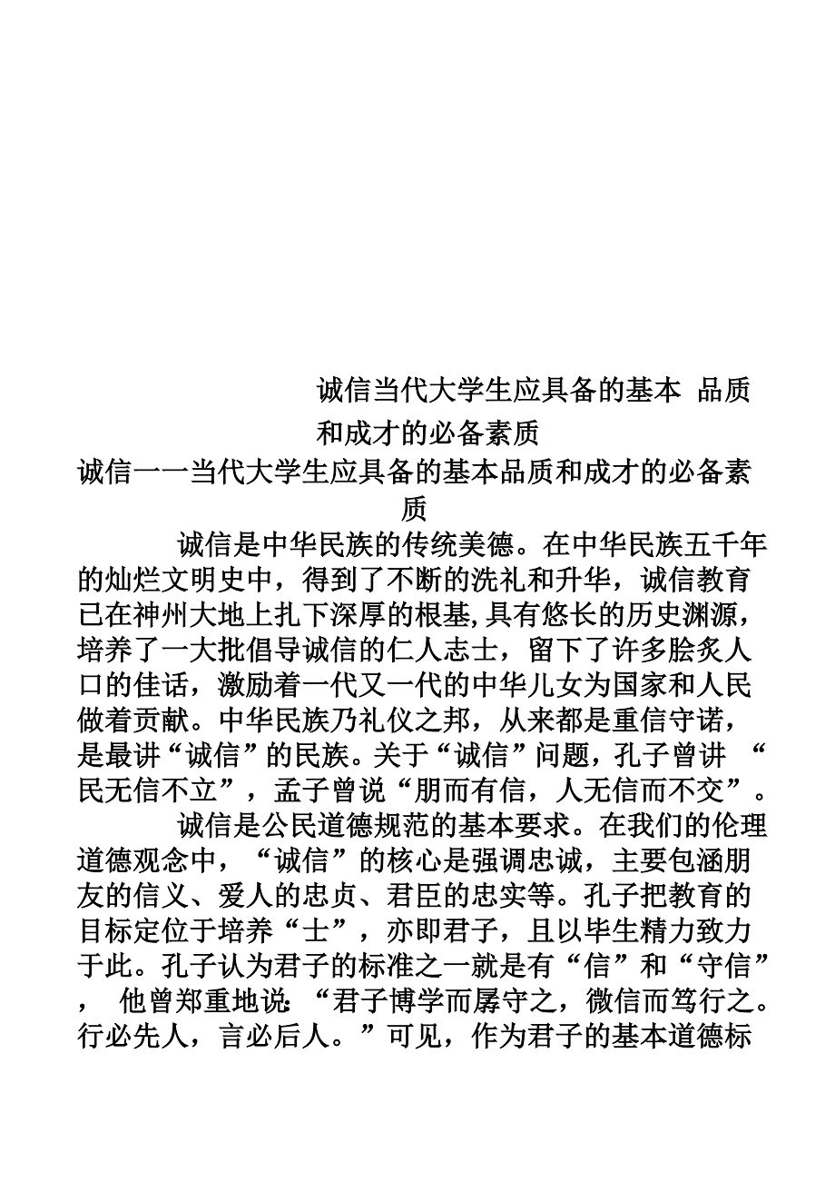 诚信当代大学生应具备的基本品质和成才的必备素质_第1页