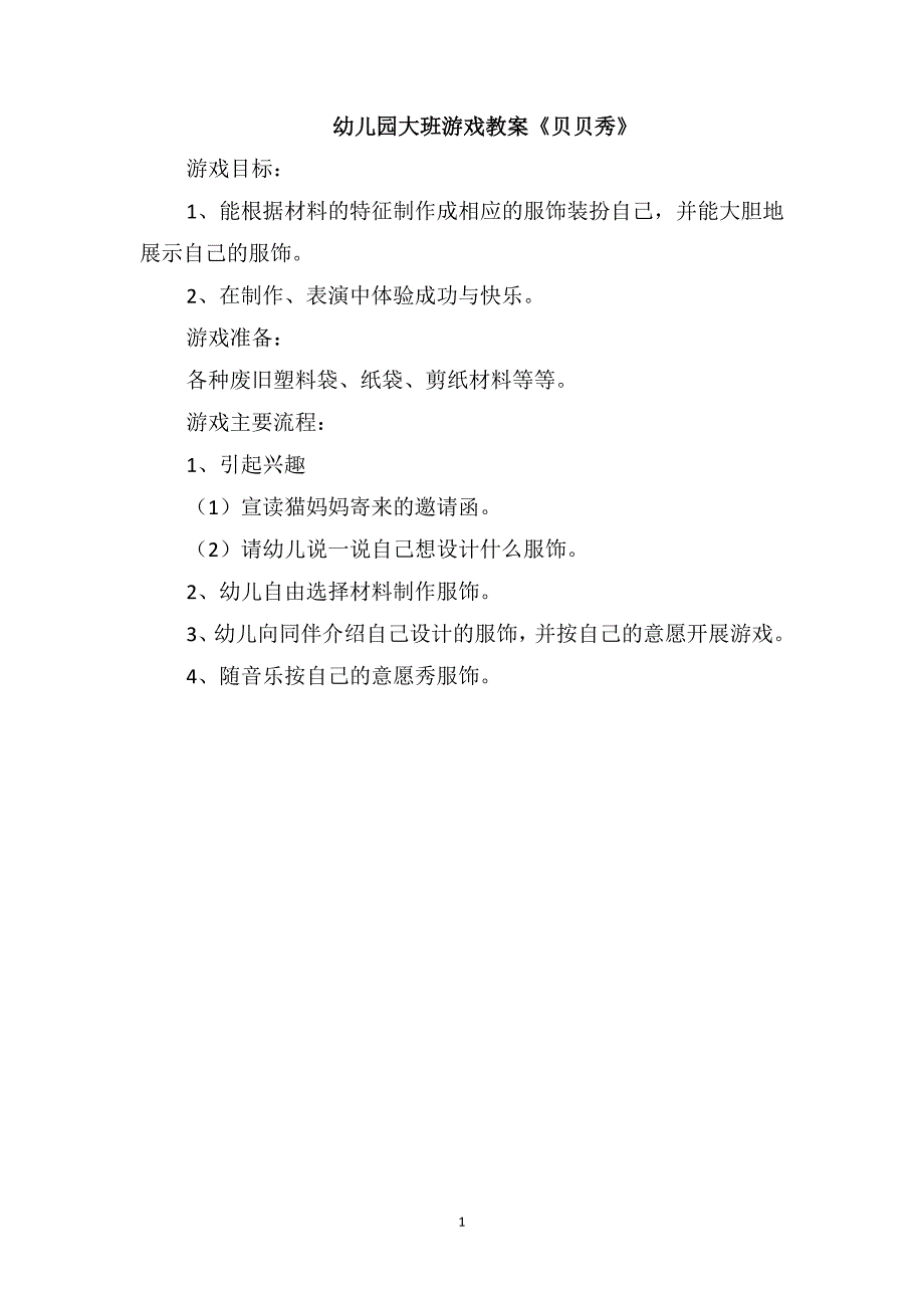 幼儿园大班游戏教案《贝贝秀》_第1页